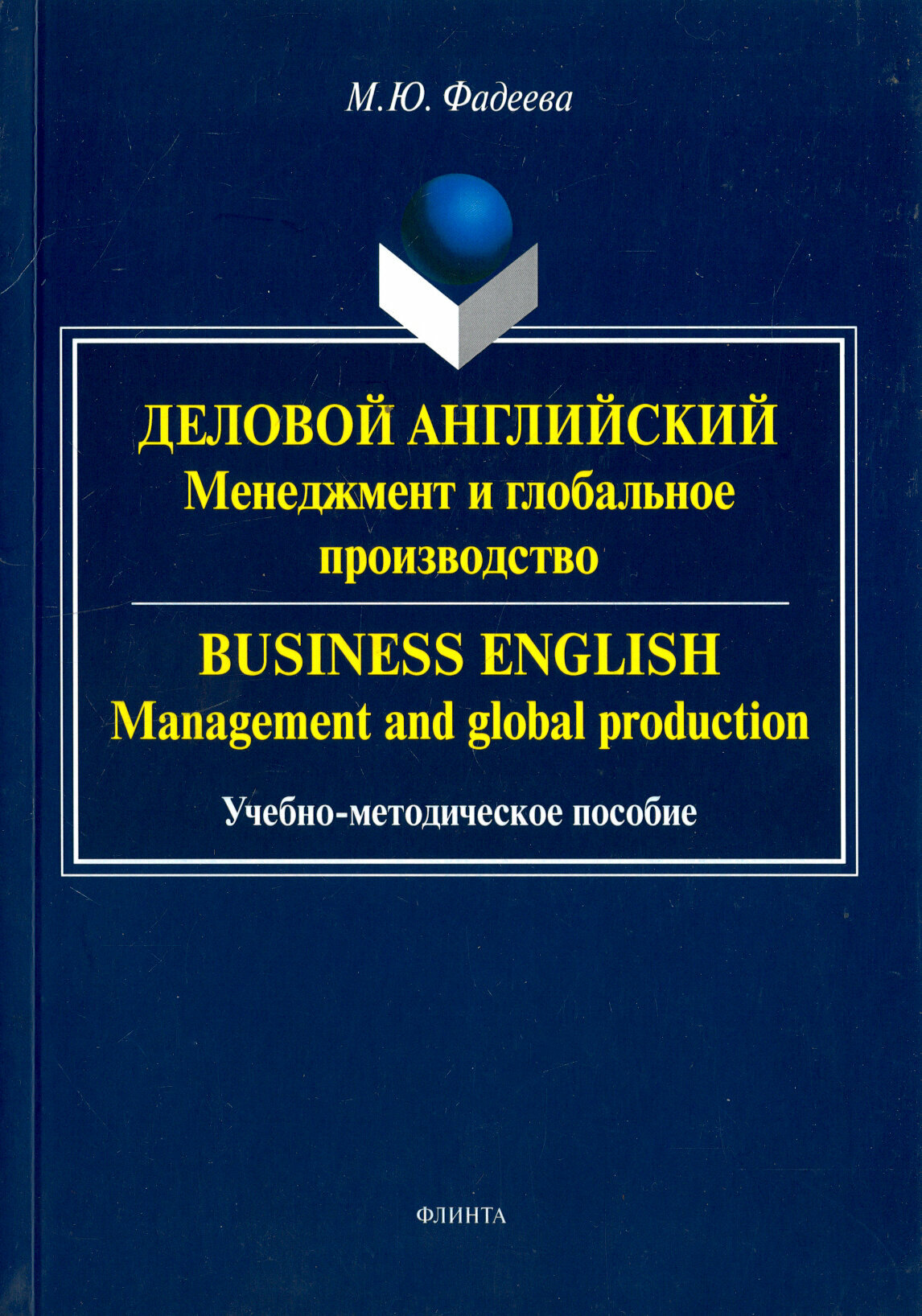 Деловой английский. Менеджмент и глобальное производство. Учебно-методическое пособие