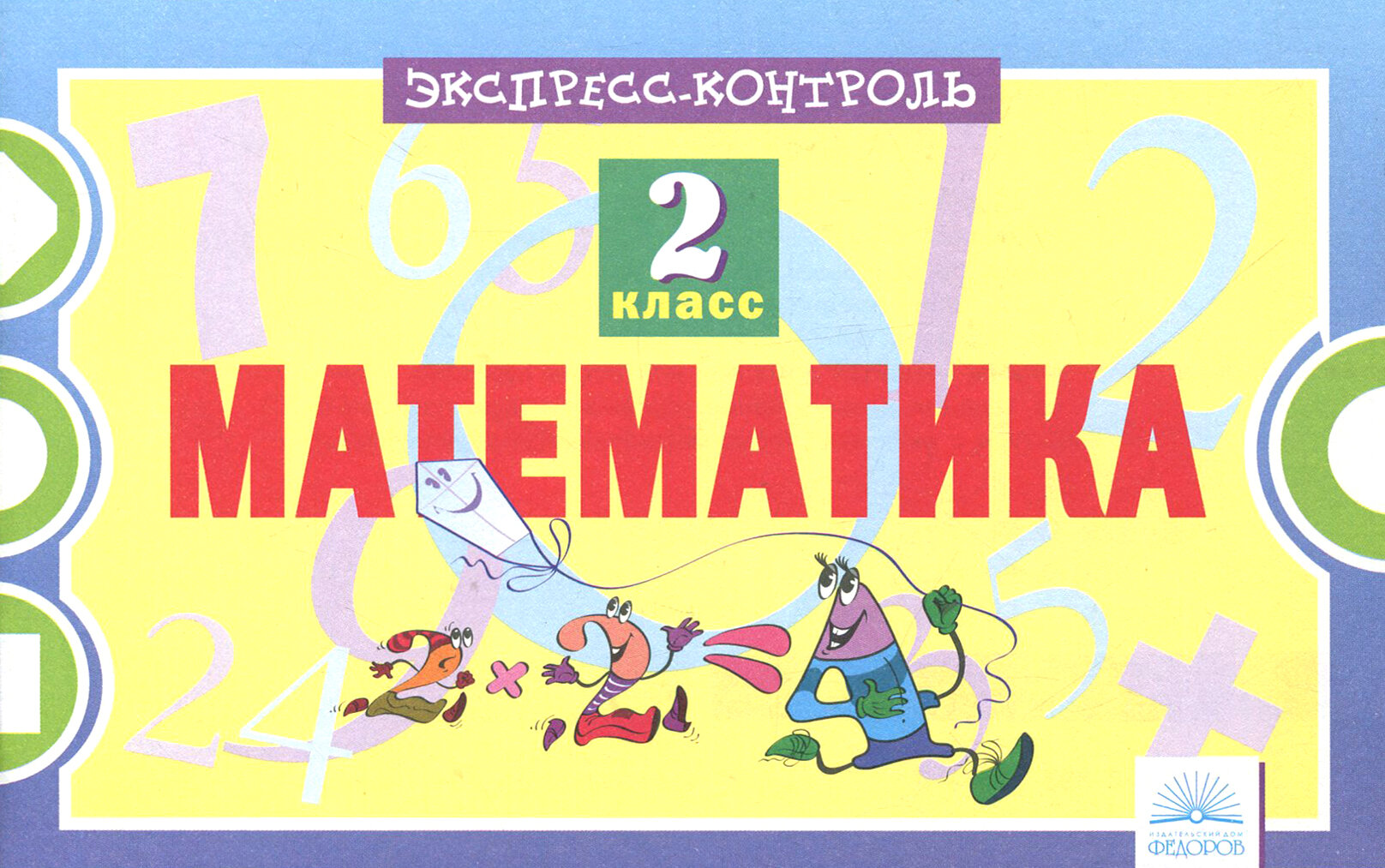 Математика. 2 класс. Экспресс-контроль. - фото №3