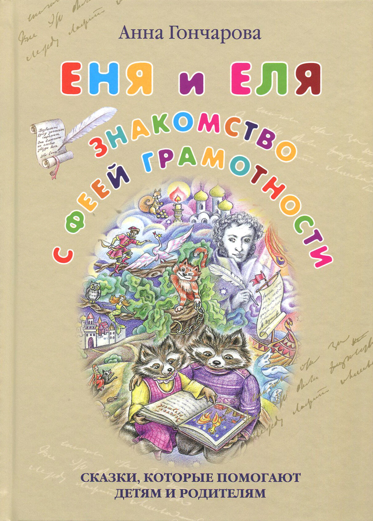 Книга Белый город Еня и Еля. Знакомство с феей. 2018 год, Гончарова А.