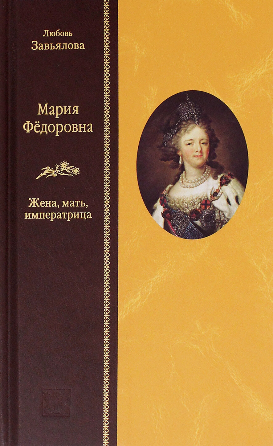 Мария Федоровна. Жена, мать, императрица - фото №2