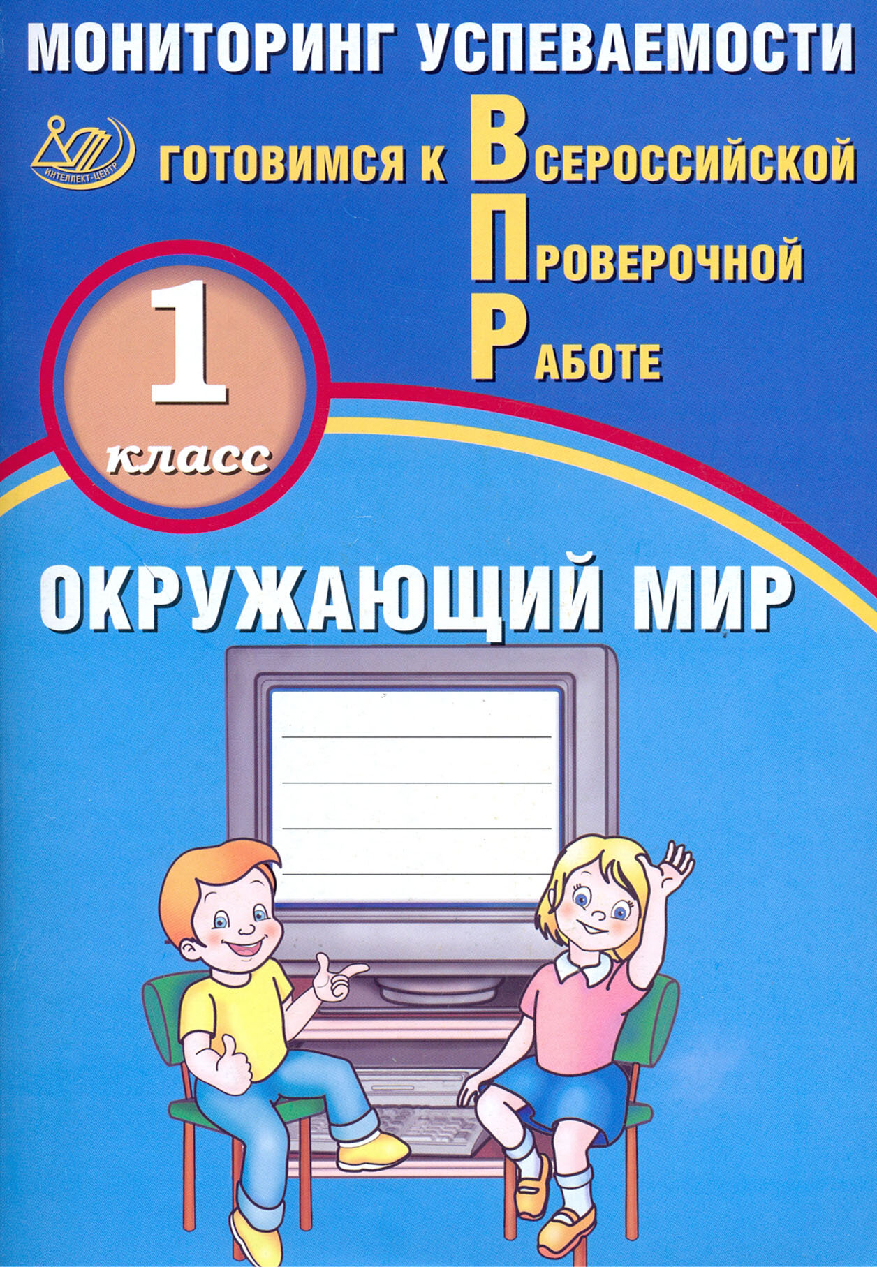 ВПР. Окружающий мир. 1 класс. Мониторинг успеваемости - фото №2