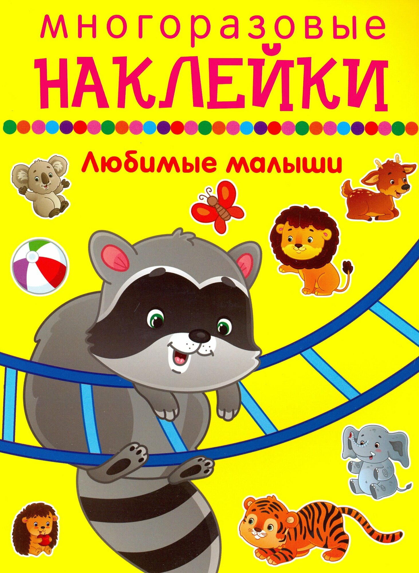 Любимые малыши. Многоразовые наклейки - фото №4