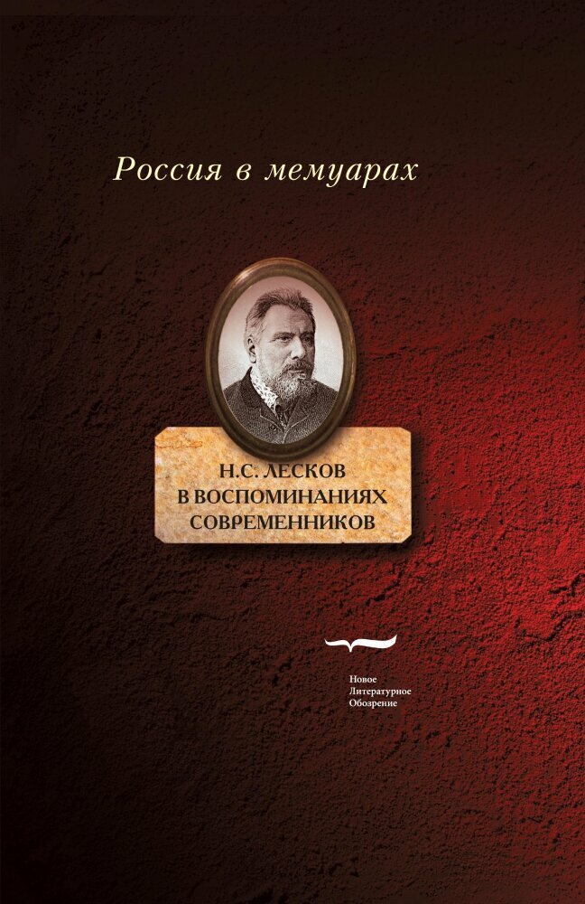 Н.С. Лесков в воспоминаниях современников - фото №2