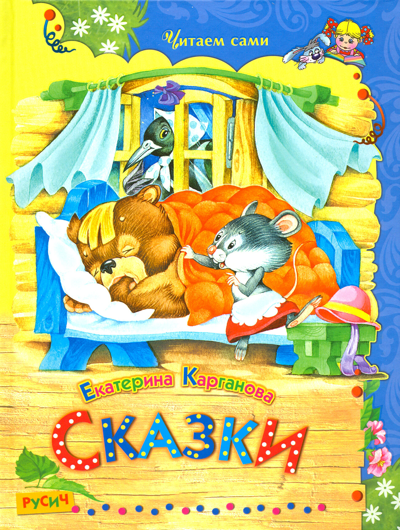 Сказки (Карганова Екатерина Георгиевна) - фото №11
