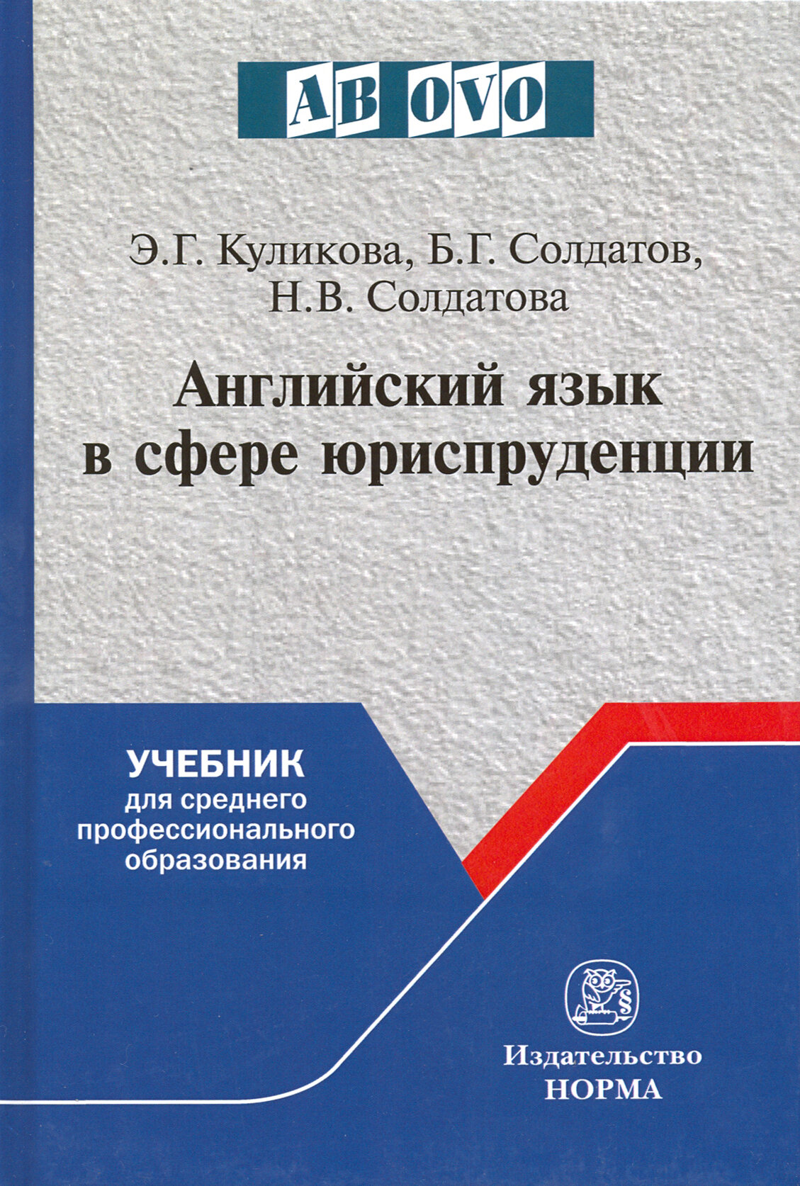 Английский язык в сфере юриспруденции. Учебник для среднего профессионального образования - фото №2