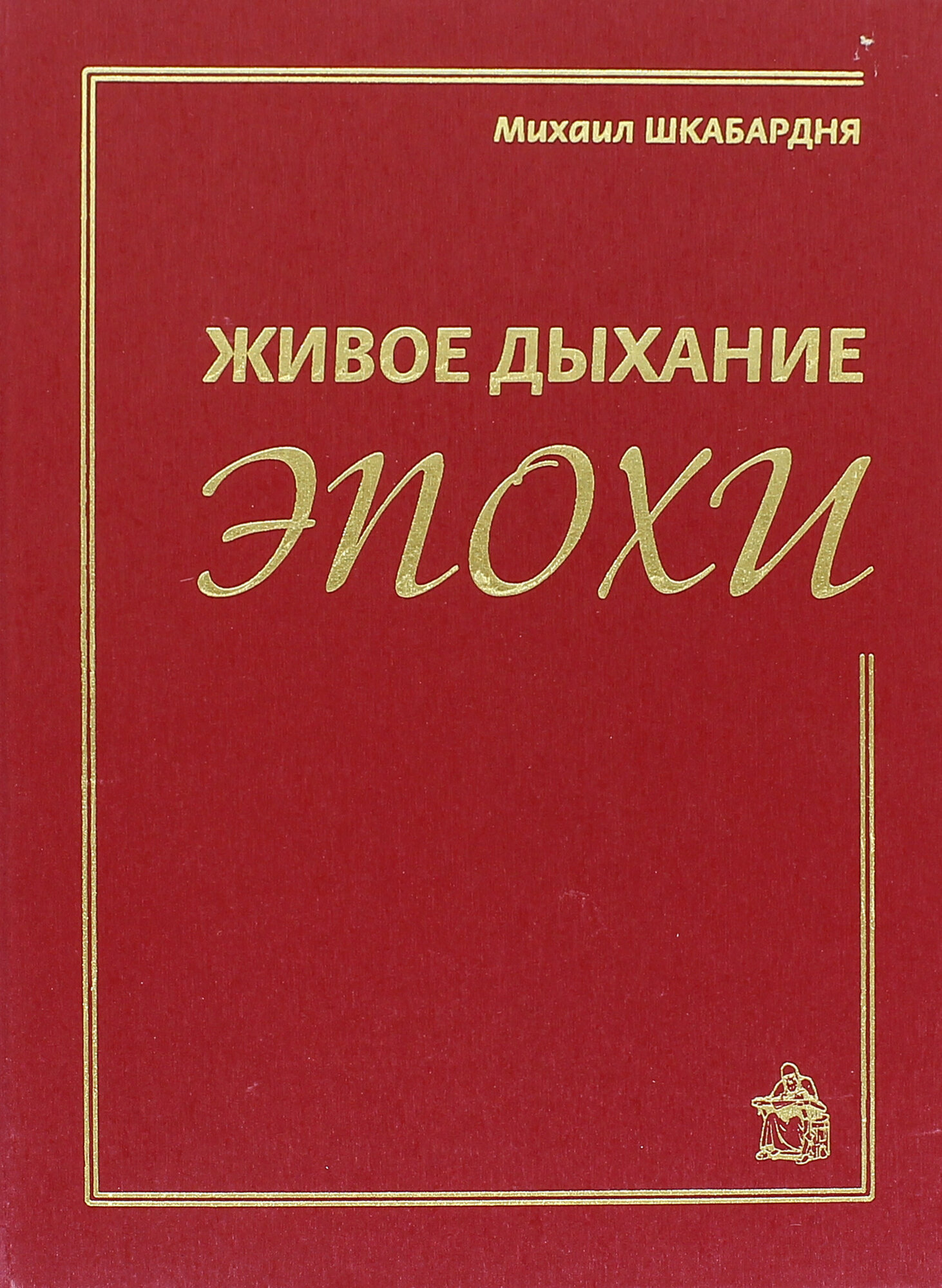 Живое дыхание эпохи (Шкабардня Михаил Сергеевич) - фото №4