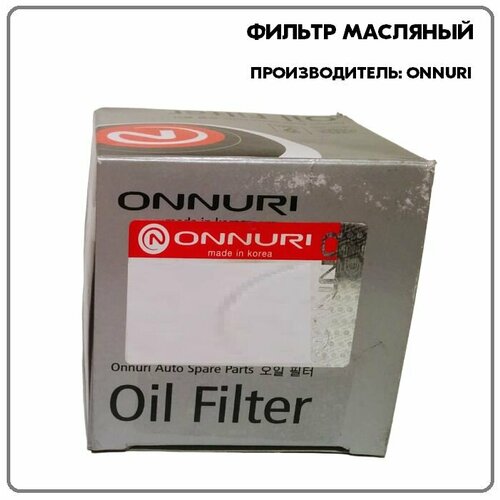 Фильтр масляный, артикул GFLG042, производитель Onnuri