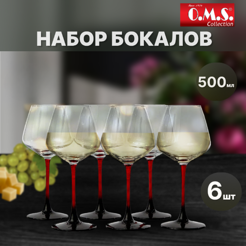 Хрустальные бокалы для вина набор с красной ножкой 500 мл, 6 шт. O.M.S. Стекло.