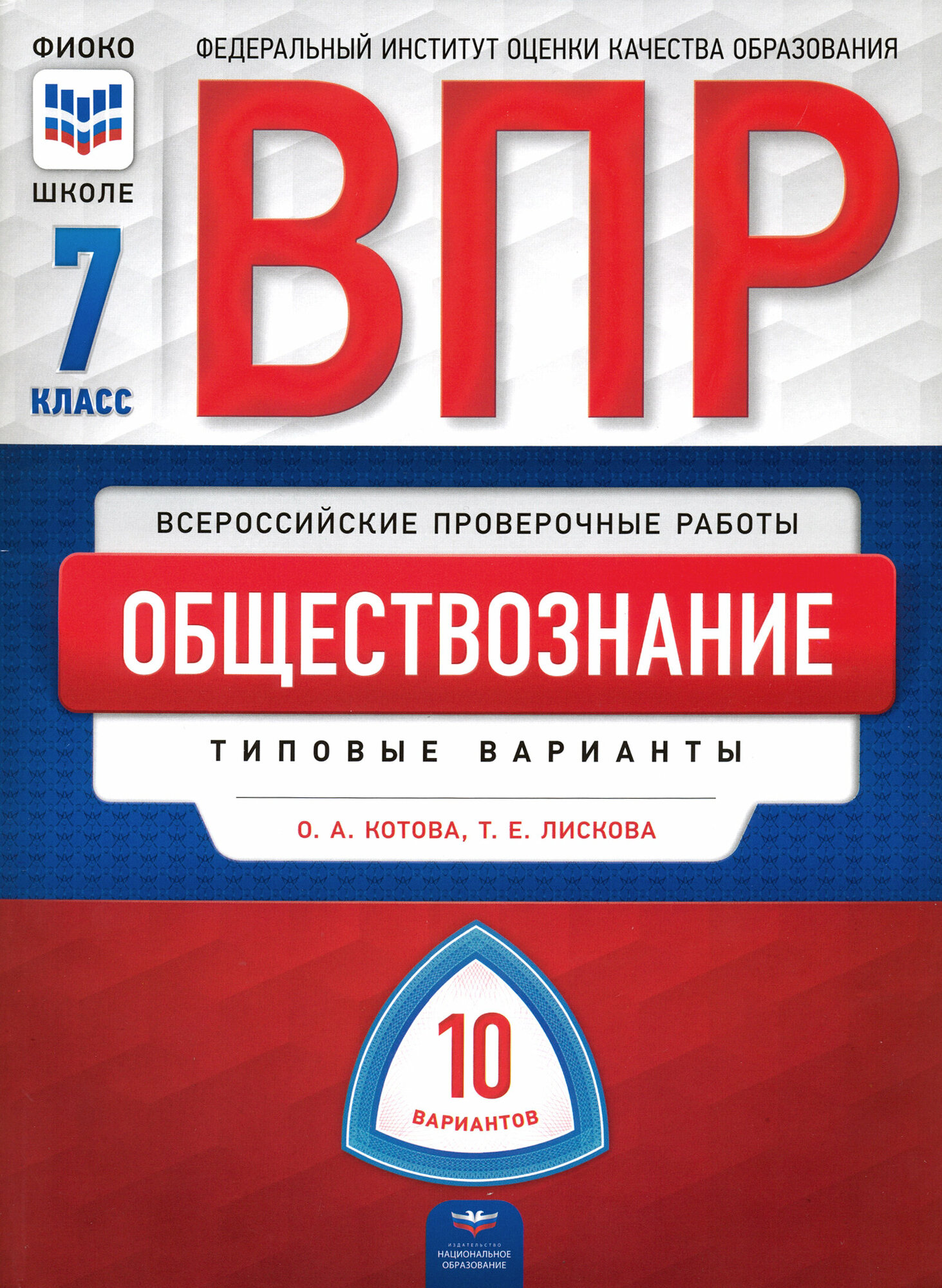 ВПР. Обществознание. 7 класс. Типовые варианты. 10 вариантов - фото №2