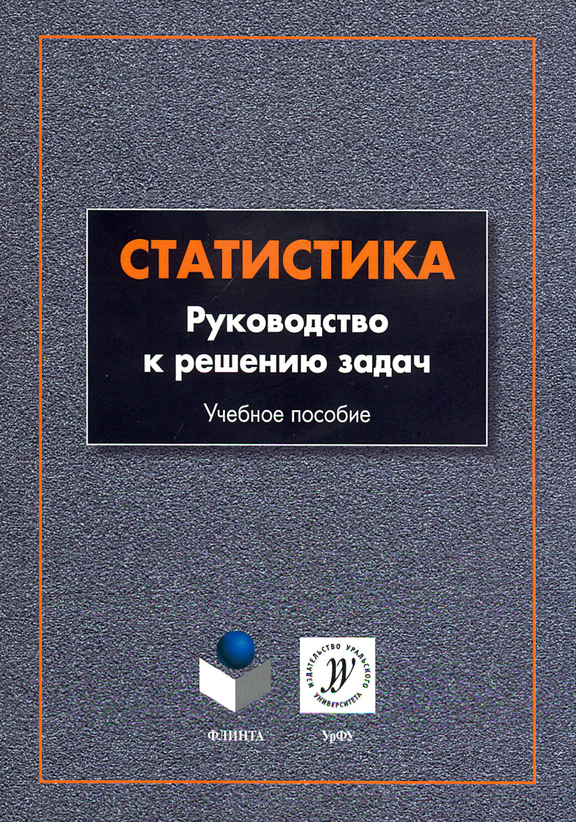 Статистика. Руководство к решению задач. Учебное пособие