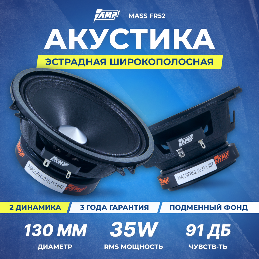 Акустика эстрадная AMP MASS FR52(4ом) широкополосная