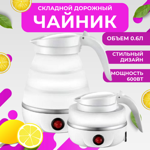 Чайник складной электрический 06 л белый 94100₽