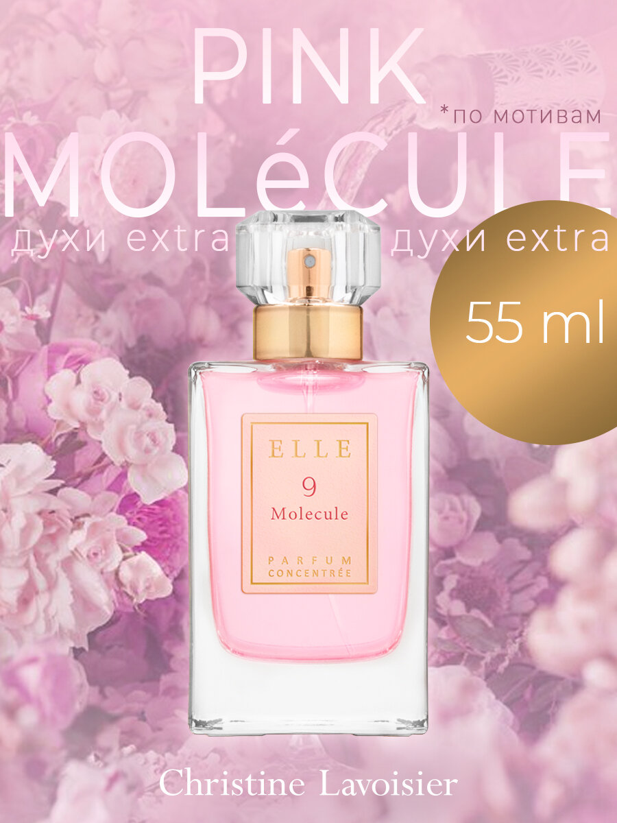 Духи женские Elle 9 Molecule Молекула женский парфюм 55 мл