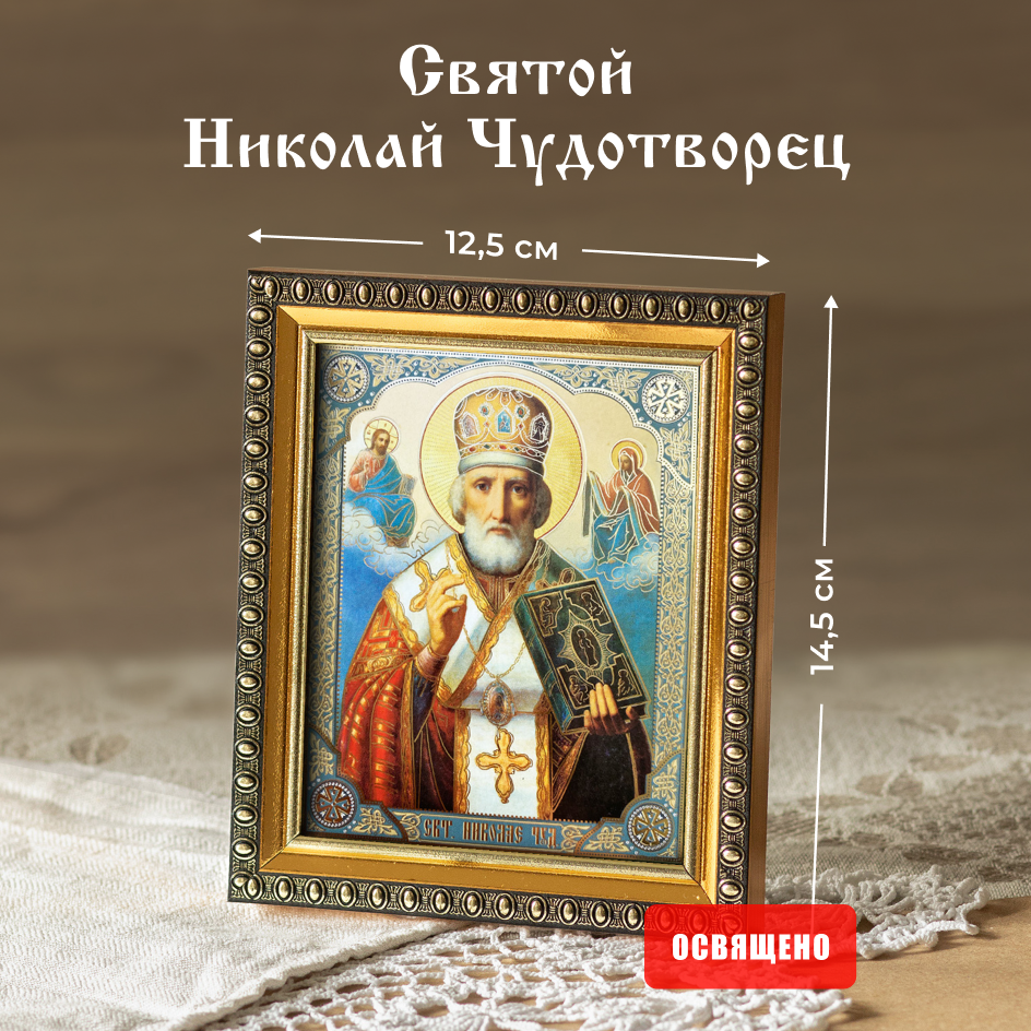 Икона освященная "Святой Николай Чудотворец" (в митре) в раме 12х14 Духовный Наставник