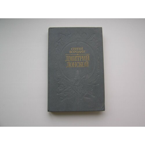 Дмитрий Донской. Сергей Бородин бородин сергей олегович мудрость русских волхвов