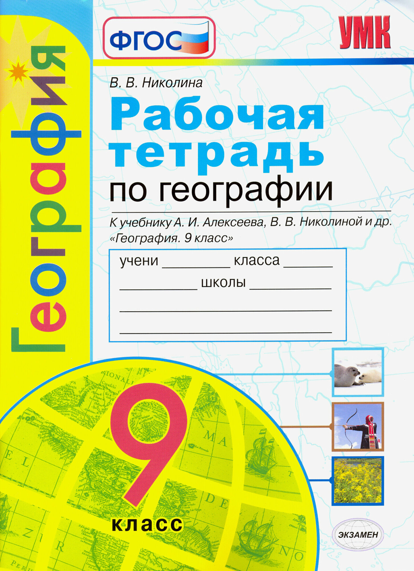 География. 9 класс. Рабочая тетрадь с комплектом контурных карт к учебнику А. И. Алексеева и др. ФГОС