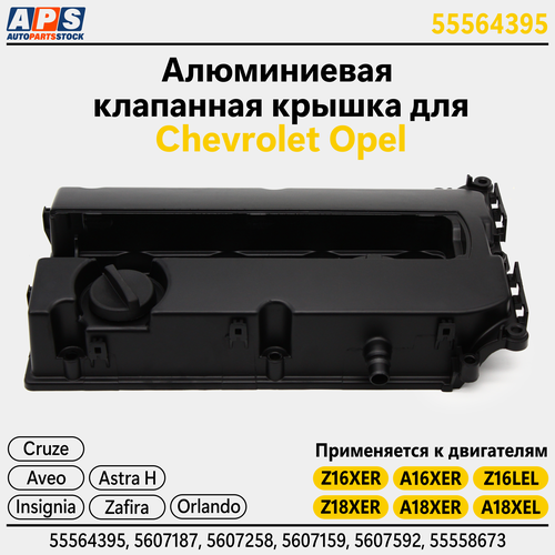 Алюминиевая клапанная крышка Chevrolet Cruze 1.8, Aveo T300, Opel Astra H, Vесtrа, Zafira, Signum, Orlando, Meriva - F14D4, F18D4, Z16XER, Z18XER, A16XER, A18XER арт. 55564395