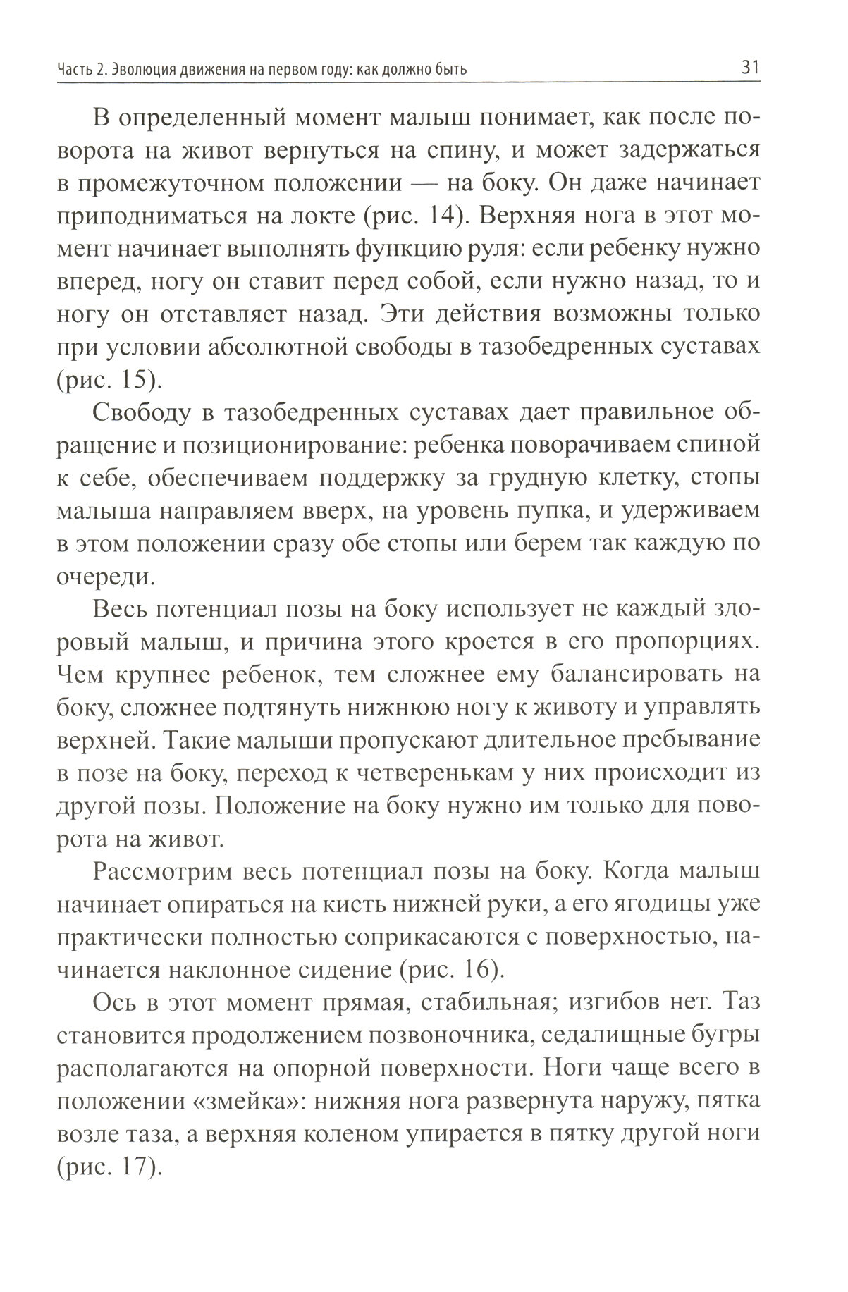 Книга Феникс Сидеть, ползать, ходить. Как помочь ребенку сделать первый шаг? - фото №10