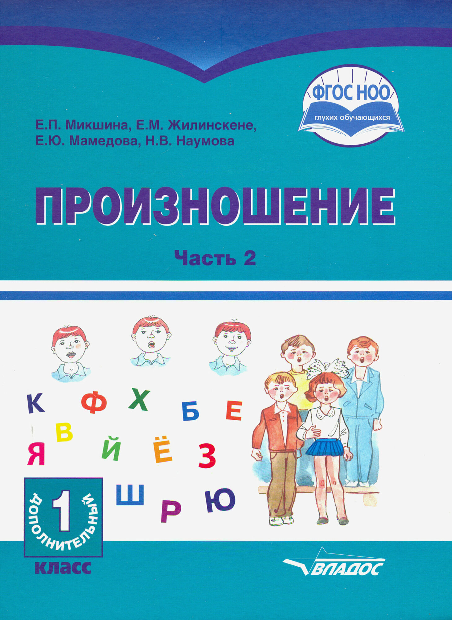 Произношение. 1 дополнительный класс. Учебное пособие. Часть 2. Адаптированные программы. ОВЗ - фото №3