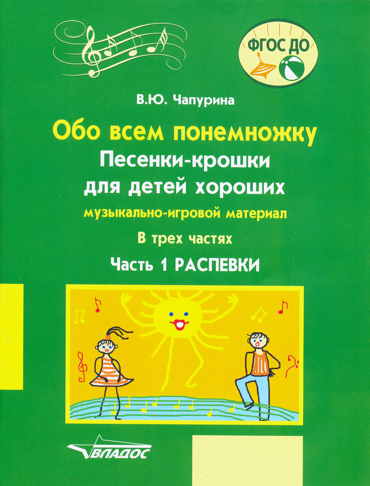 Обо всем понемножку. Песенки-крошки для детей хороших Часть 1. Распевки. Музыкально-игровой материал - фото №2