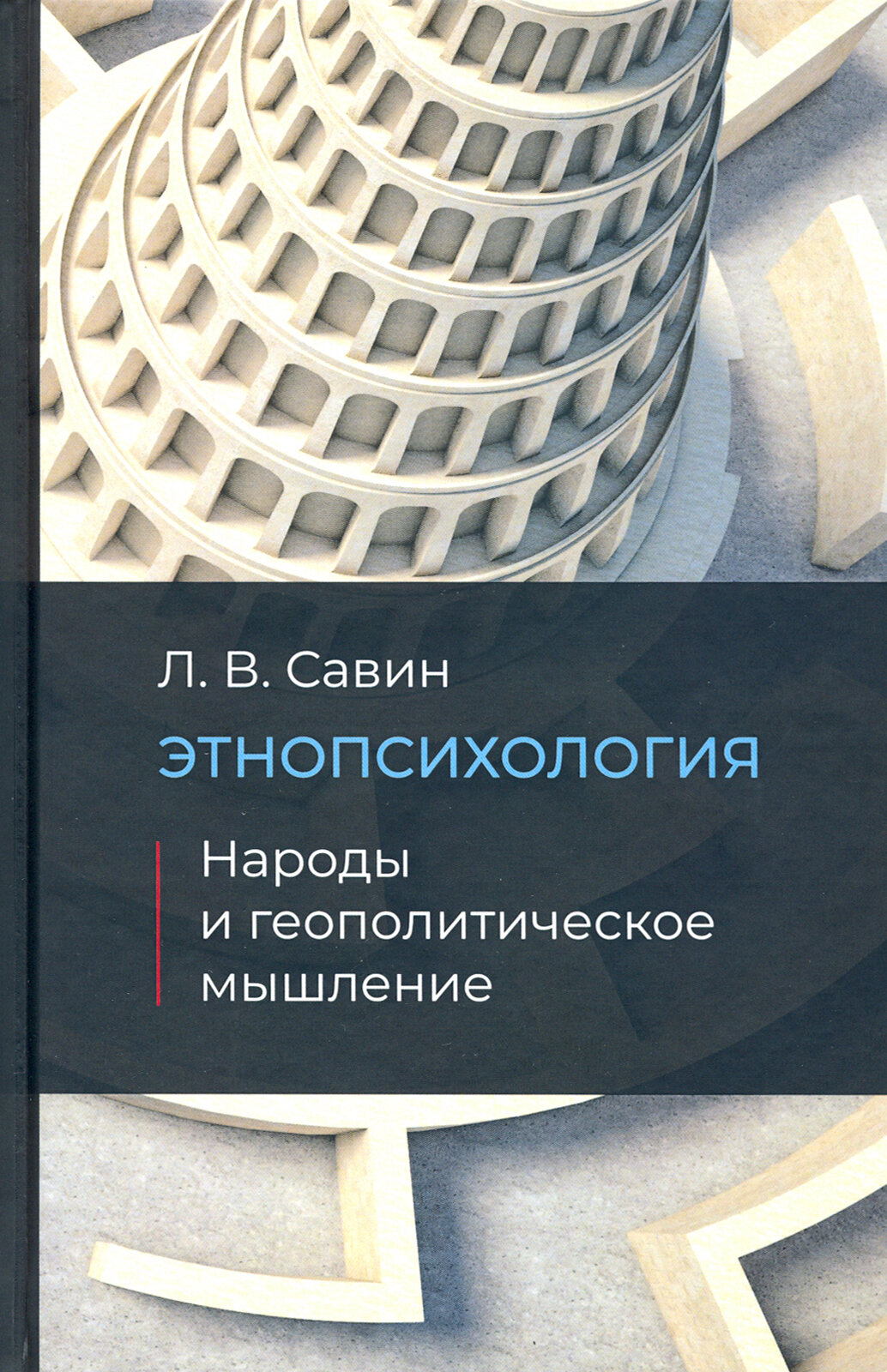 Этнопсихология. Народы и геополитческое мышление - фото №12