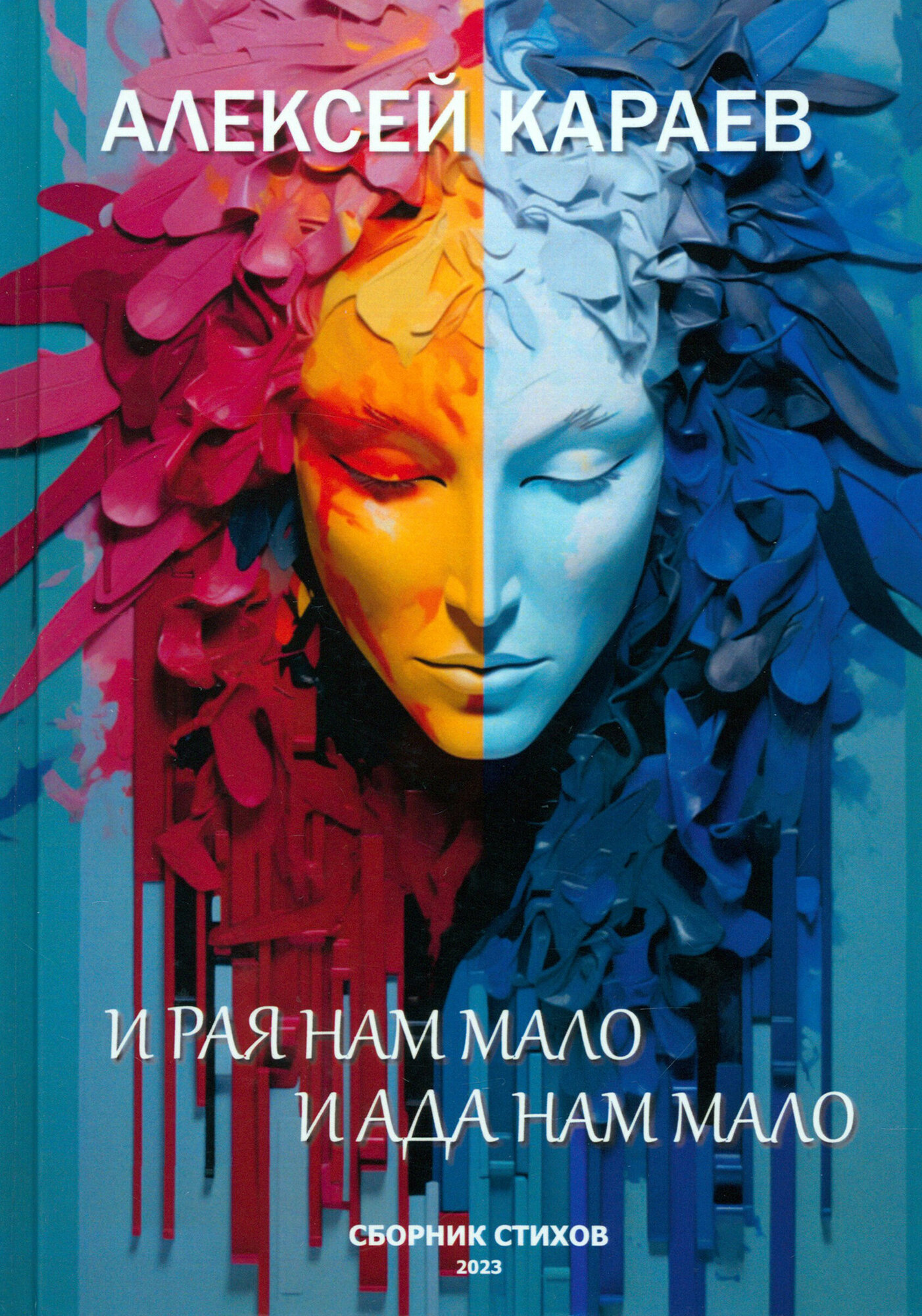 И рая нам мало, и ада нам мало - фото №1
