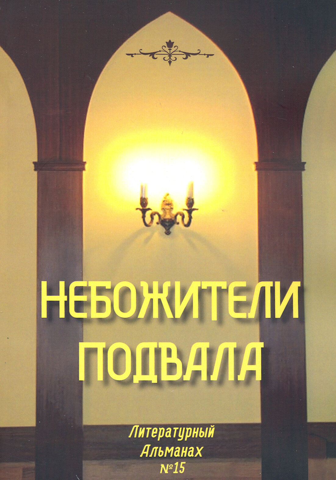 Небожители подвала. Литературный Альманах № 15 - фото №2