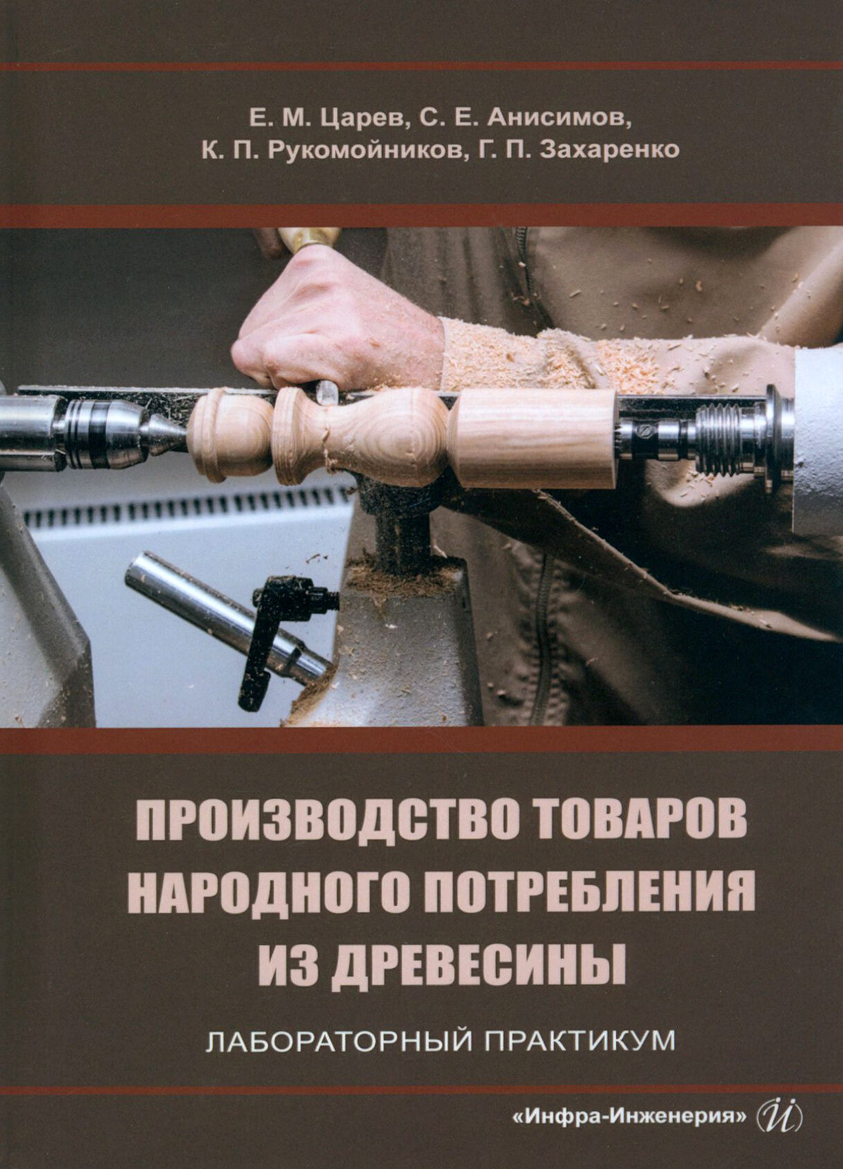 Производство товаров народного потребления из древесины. Лабораторный практикум - фото №2