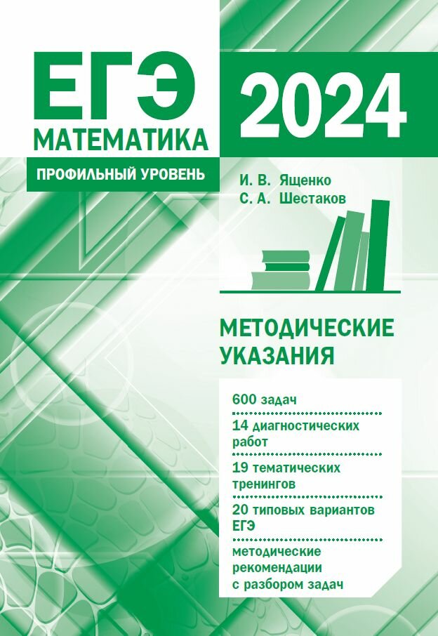 Подготовка к ЕГЭ по математике в 2024 году. Профильный уровень