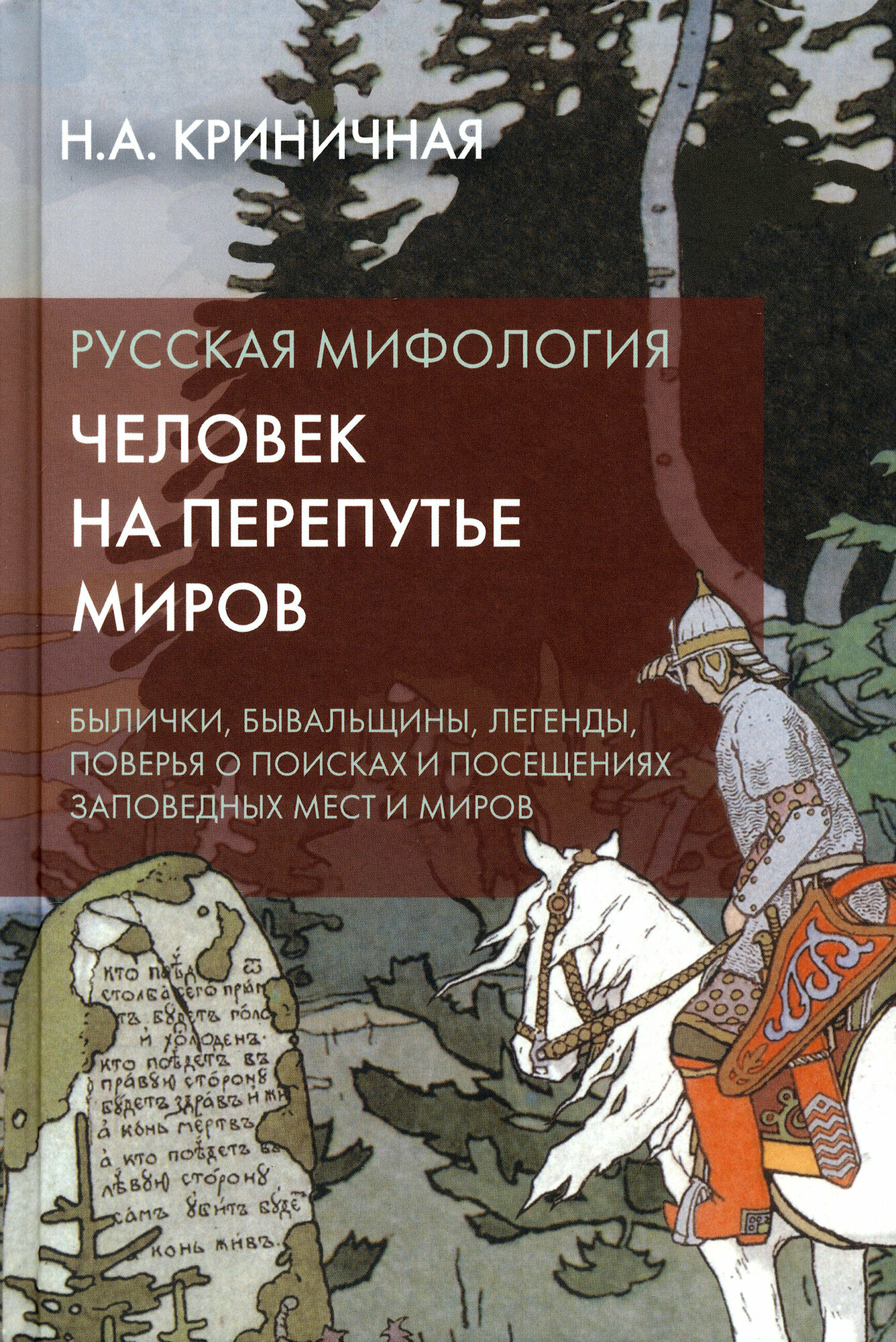 Русская мифология. Человек на перепутье миров - фото №6