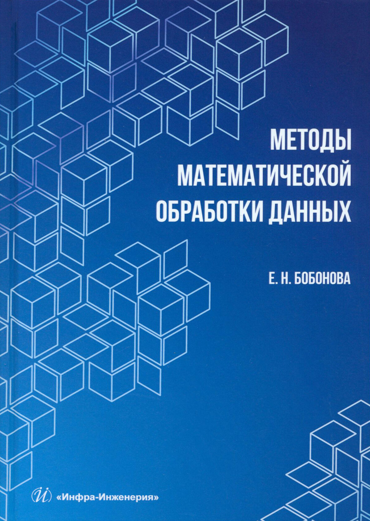 Методы математической обработки данных. Учебное пособие - фото №1