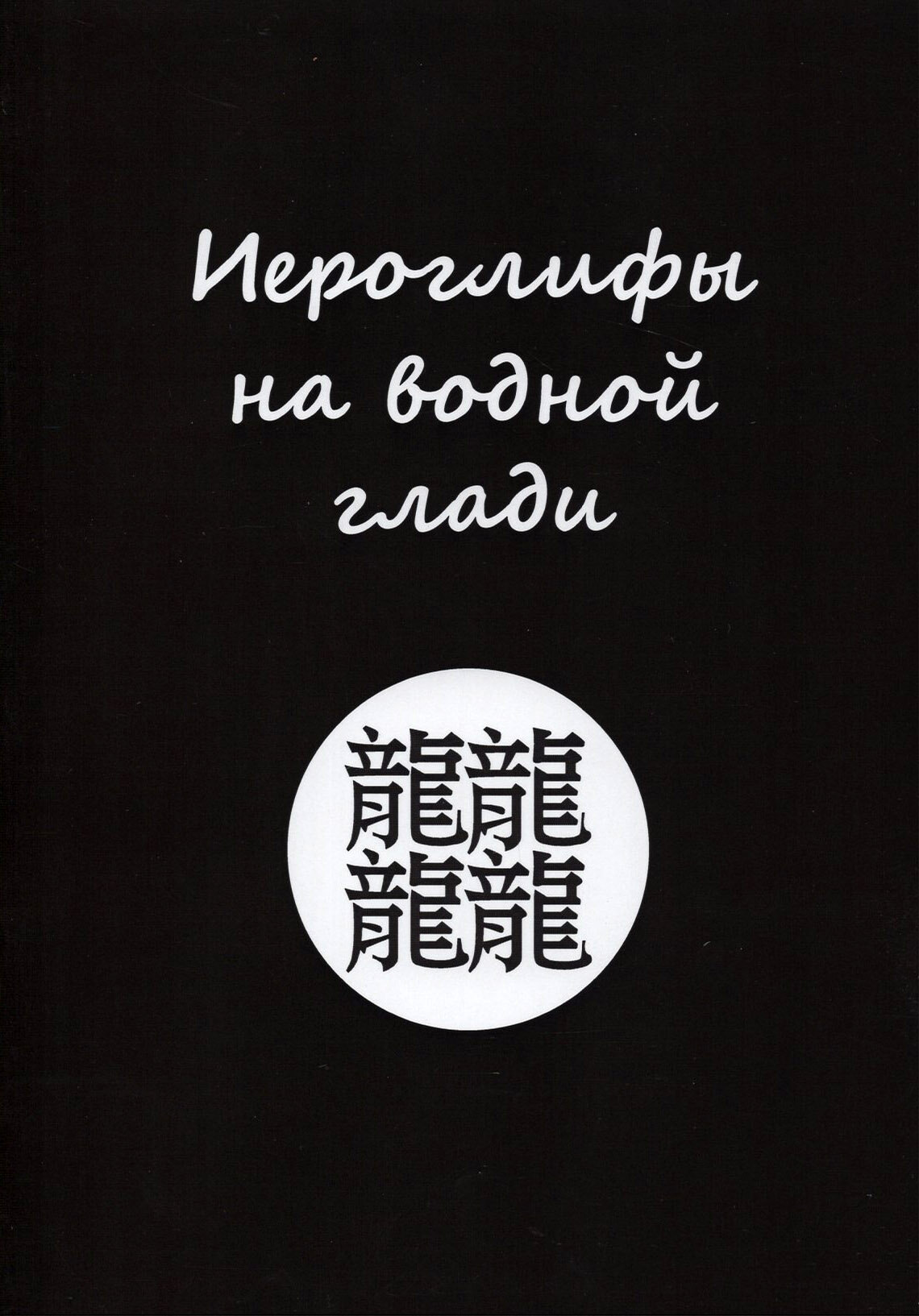Иероглифы на водной глади (Серов Георгий Аркадьевич) - фото №2