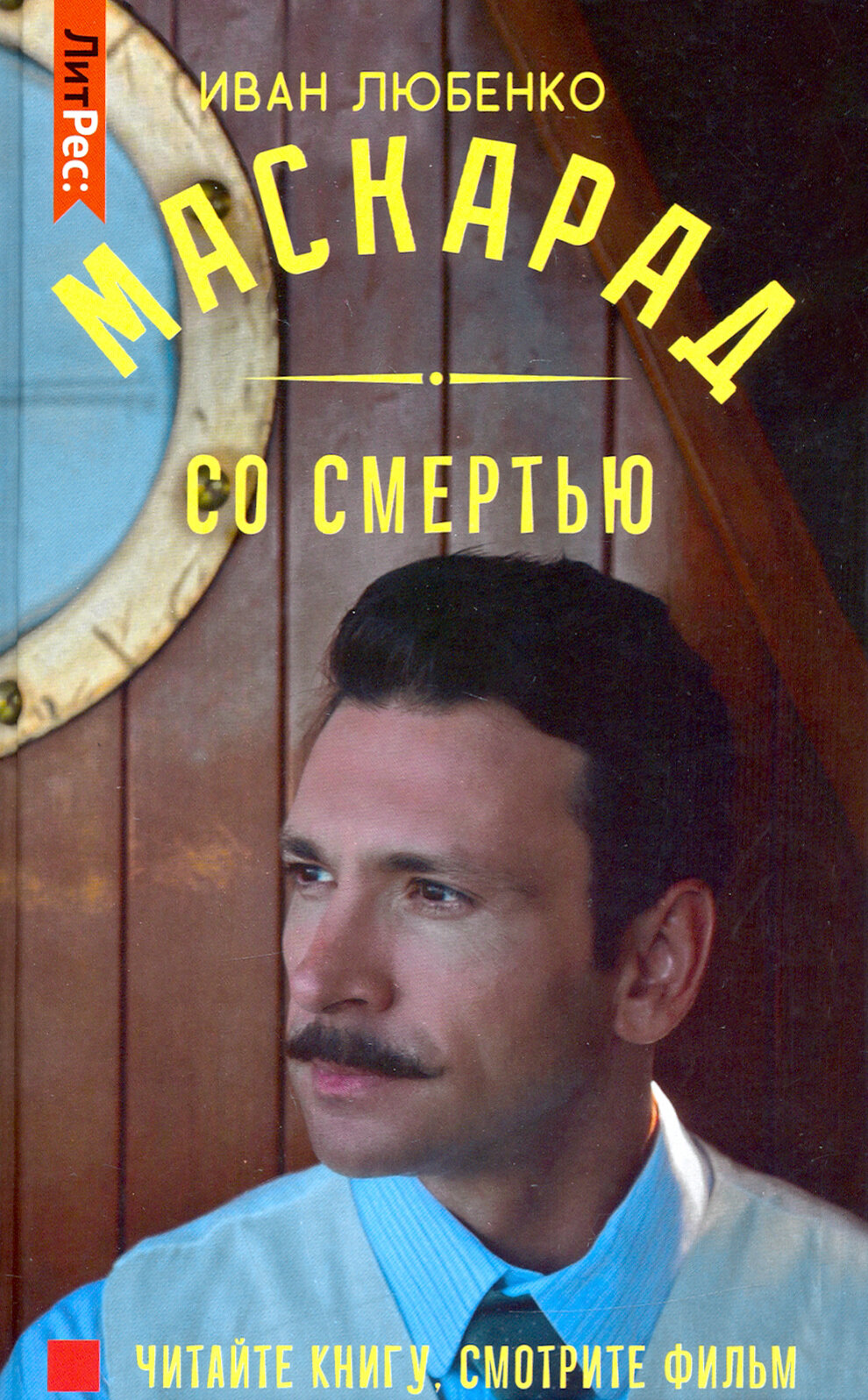 Маскарад со смертью (Любенко Иван Иванович) - фото №12