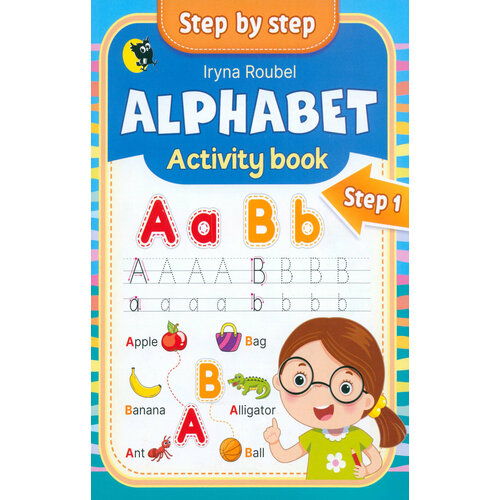 Английский язык. Alphabet. Activity book. Step 1 | Ровбель Ирина Игоревна