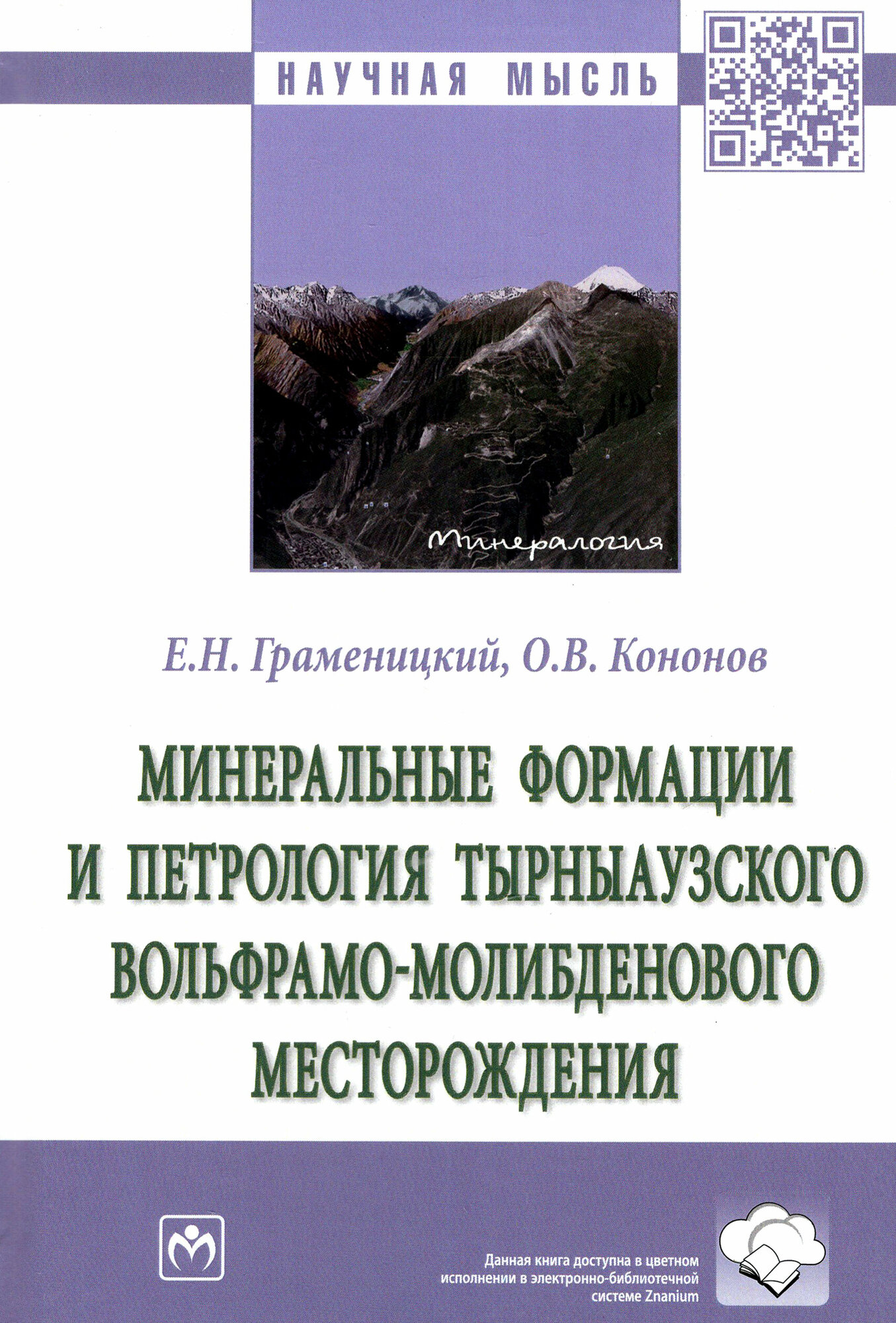 Минеральные формации и петрология Тырныаузкого вольфрамо-молибденового месторождения - фото №2