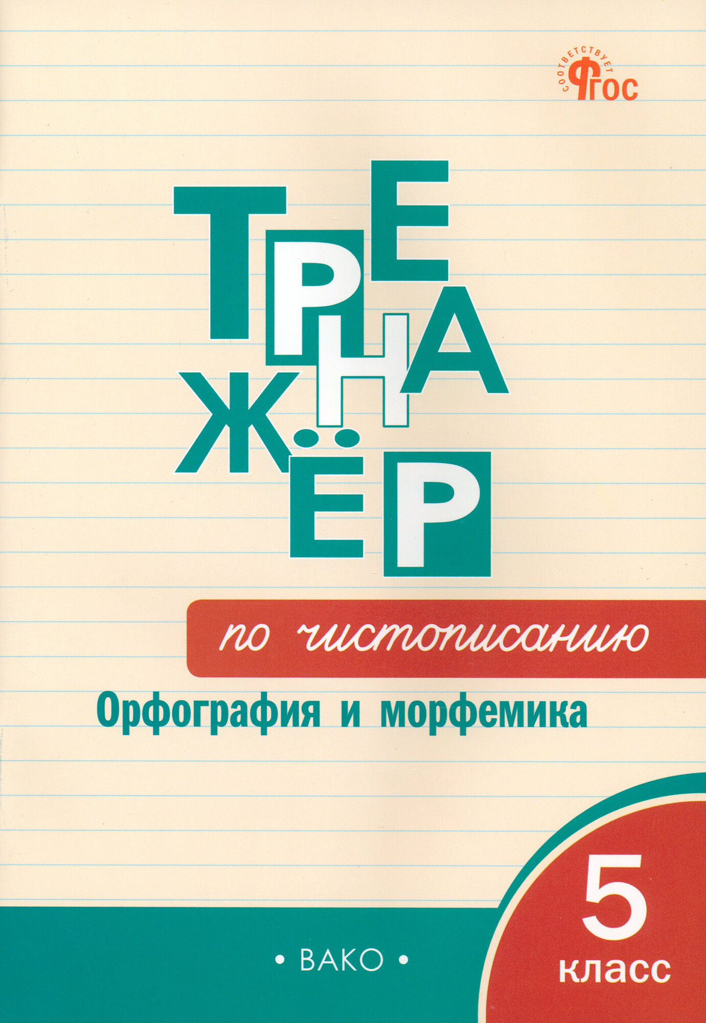 Русский язык. Тренажер. 5 класс. Чистописание. Орфография и морфемика. ФГОС