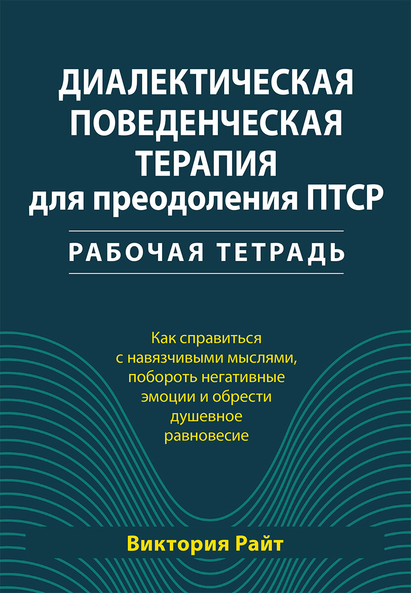 Диалектическая поведенческая терапия для преодоления ПТСР. Рабочая тетрадь - фото №1