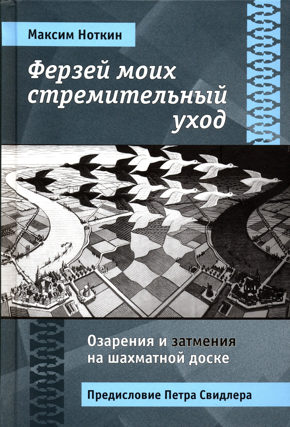 Ферзей моих стремительный уход Озарения и затмения на шахматной доске - фото №2