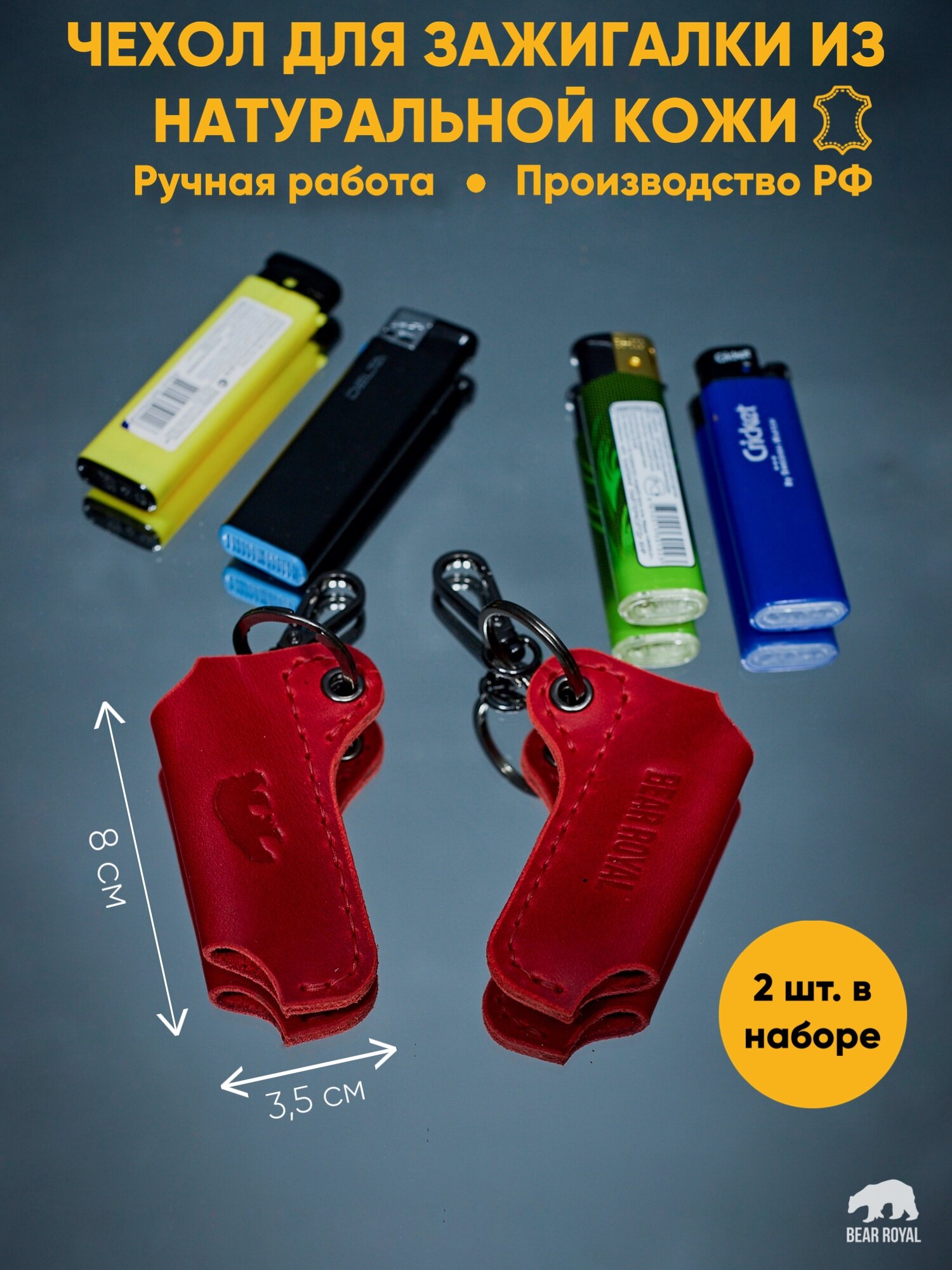 Брелок Bear Royal Чехол для зажигалки 