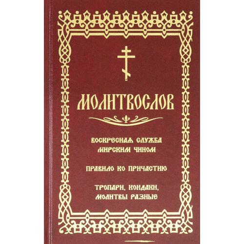 Молитвослов. Воскресная служба мирским чином