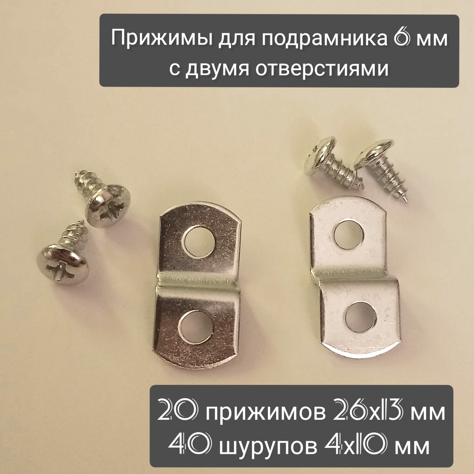 фото Прижимы для подрамника 6 мм, с двумя отверстиями/ 20 прижимов, 40 шурупов