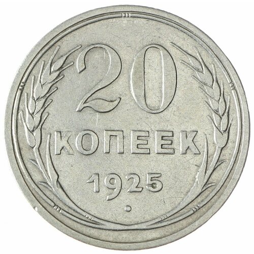 20 копеек 1925 20 копеек 1925 aunc