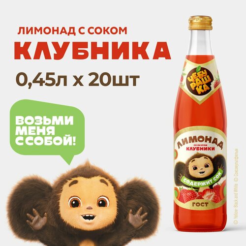 Лимонад Бочкари с натуральным соком Чебурашка Клубника 0,45л-20шт.