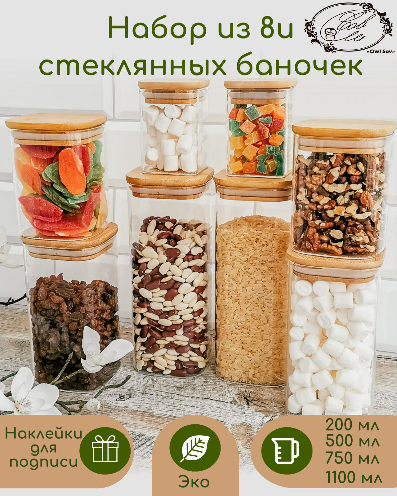 Банки квадратные для сыпучих продуктов Owl Sov, с деревянной крышкой из бамбука,200 мл 500 мл 750 мл 1100 мл, 8 шт, хранение на кухне