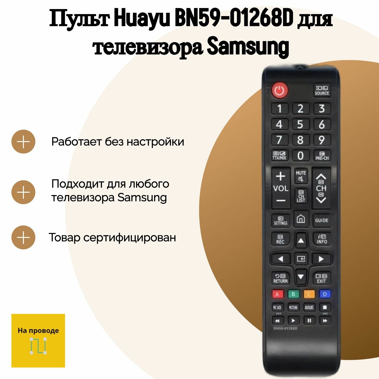 Пульт Huayu BN59-01268D для телевизора Samsung