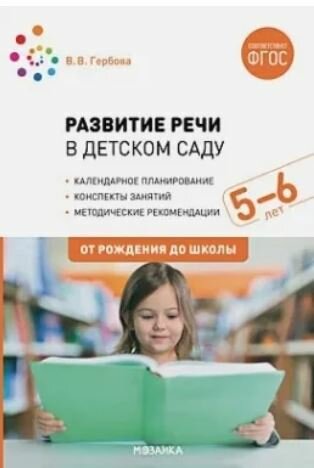 Гербова. Развитие речи в детском саду. Конспекты занятий. 5-6 лет.