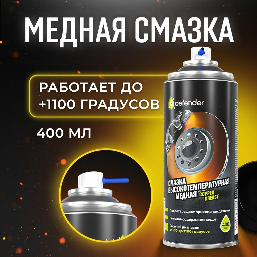 Медная смазка для автомобиля универсальная высокотемпературная Defender Auto 400 мл