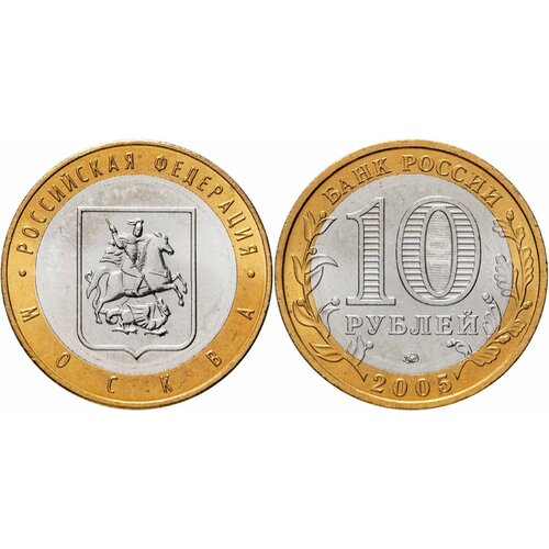 Россия 10 рублей, 2005 Город Москва XF россия 10 рублей 2005 казань xf