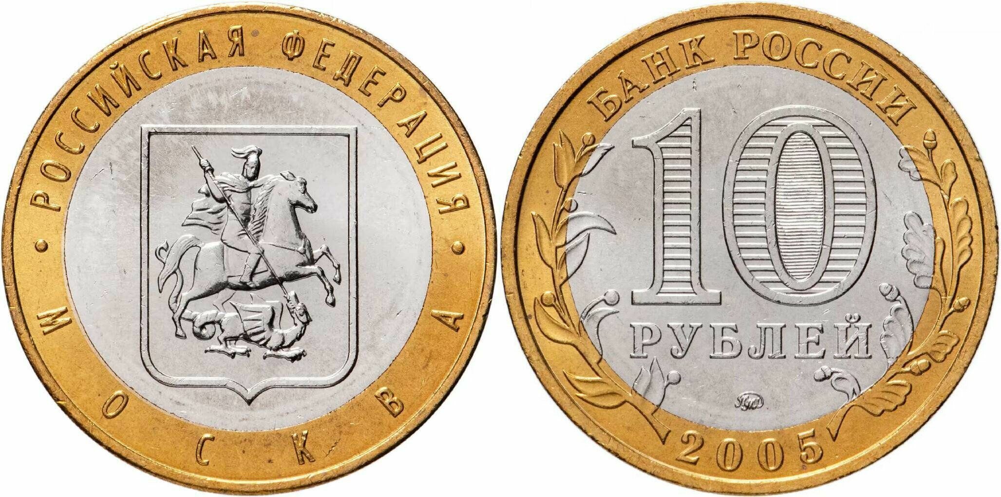 Россия 10 рублей, 2005 Город Москва XF