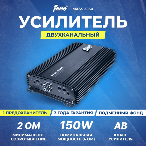 Усилитель AMP MASS 2150 595800₽